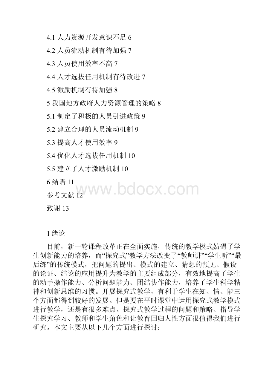 浅议初中物理探究式教学1解读文档格式.docx_第2页