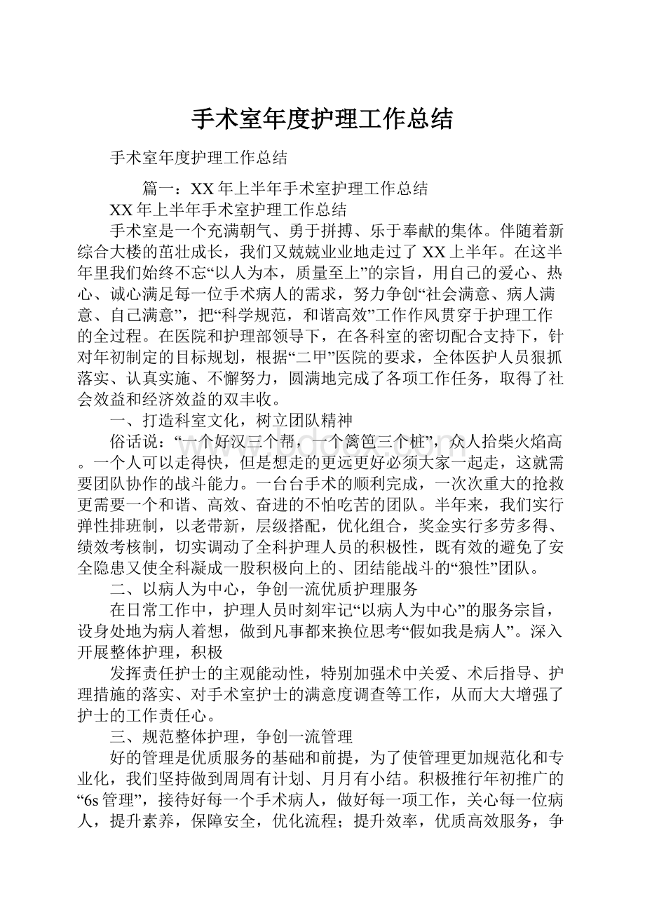 手术室年度护理工作总结Word文件下载.docx_第1页