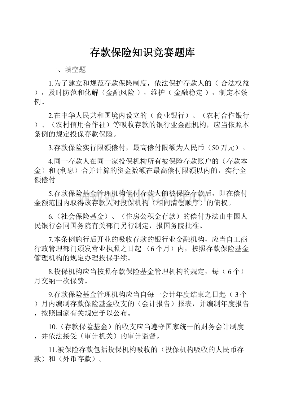 存款保险知识竞赛题库Word文件下载.docx