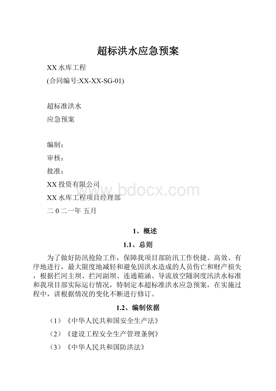 超标洪水应急预案文档格式.docx_第1页