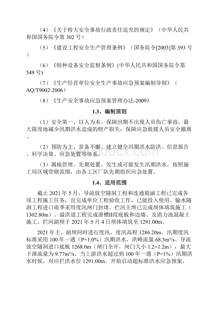 超标洪水应急预案文档格式.docx_第2页