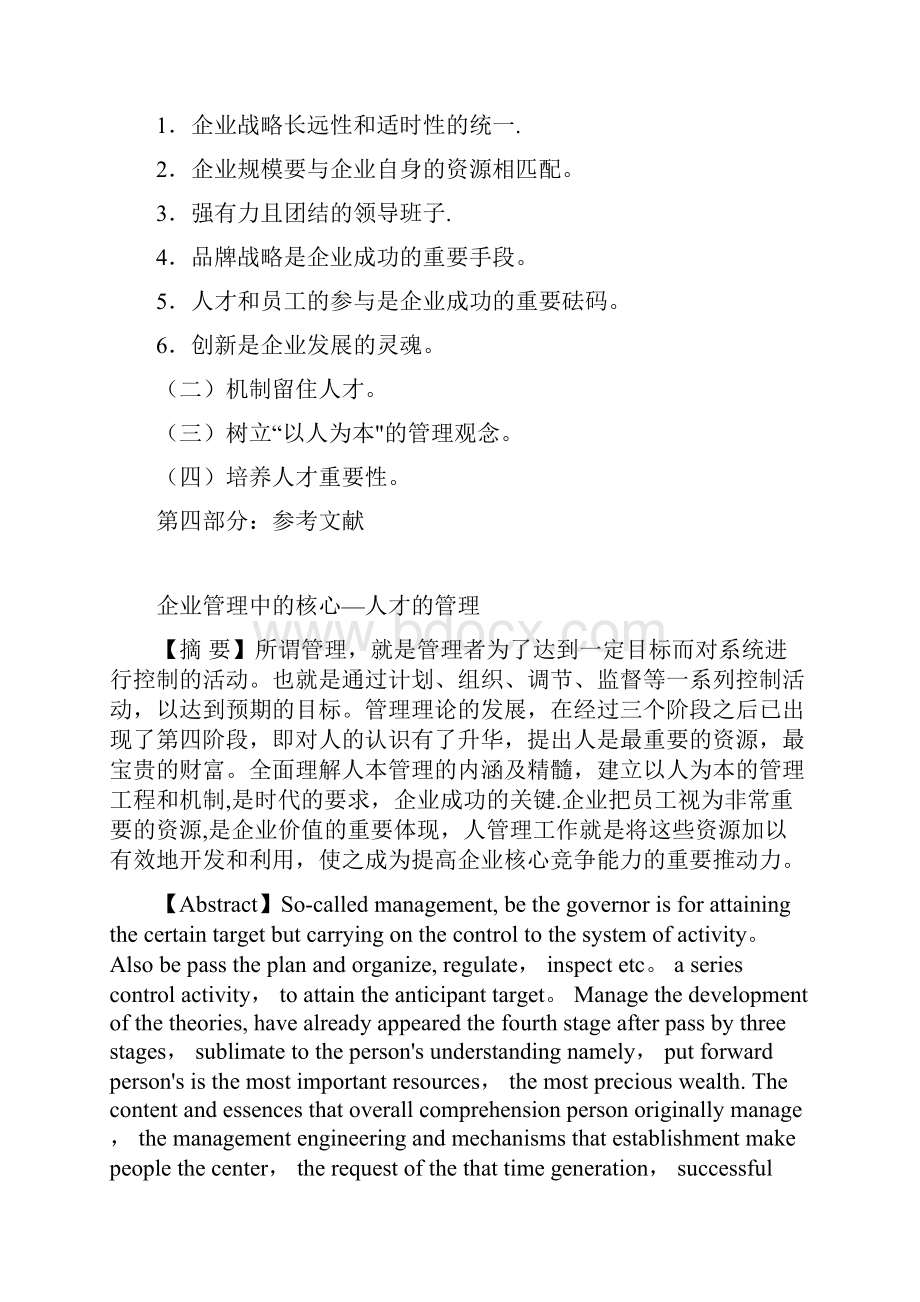 企业管理的核心人才的管理.docx_第2页