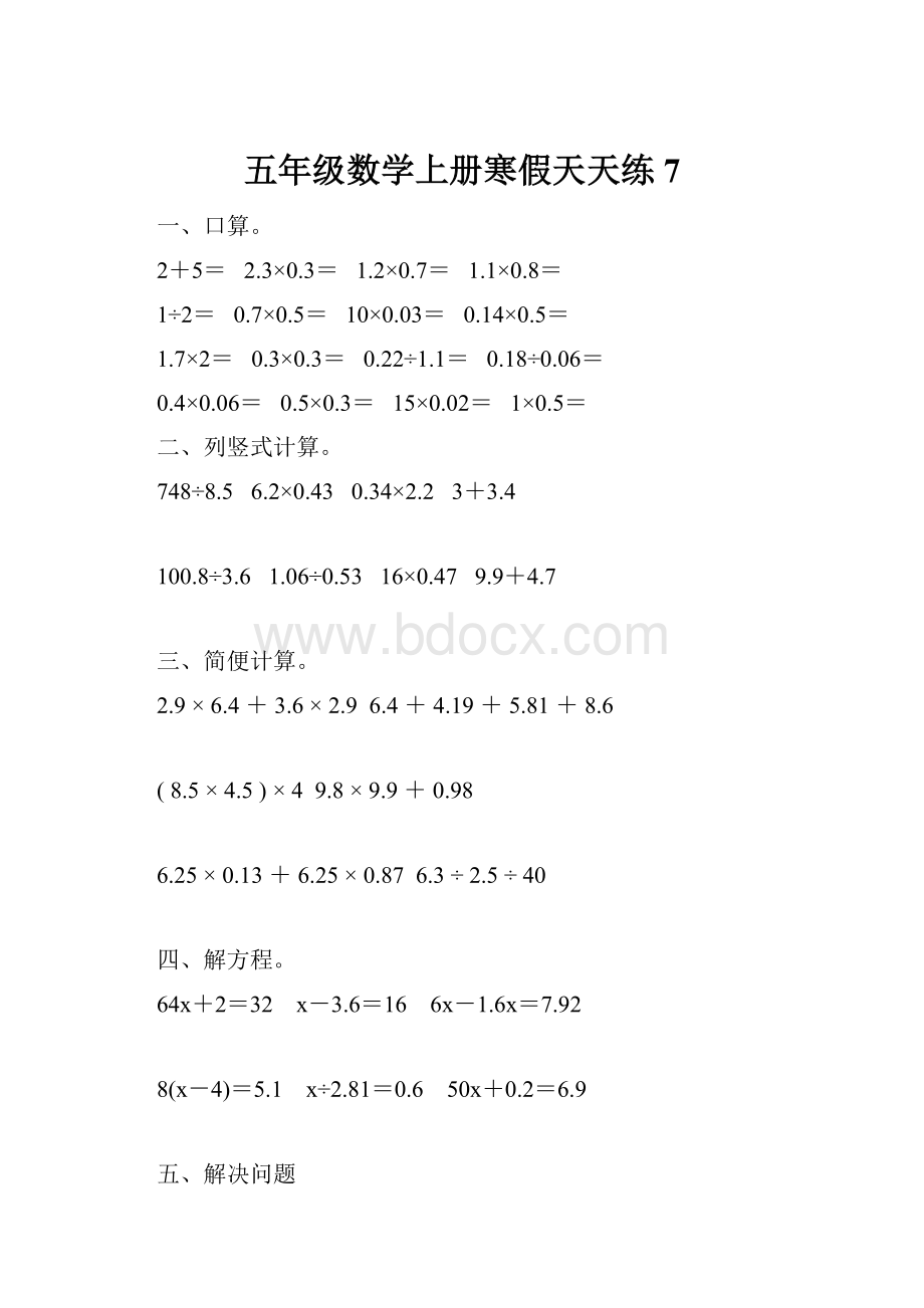 五年级数学上册寒假天天练7Word下载.docx_第1页