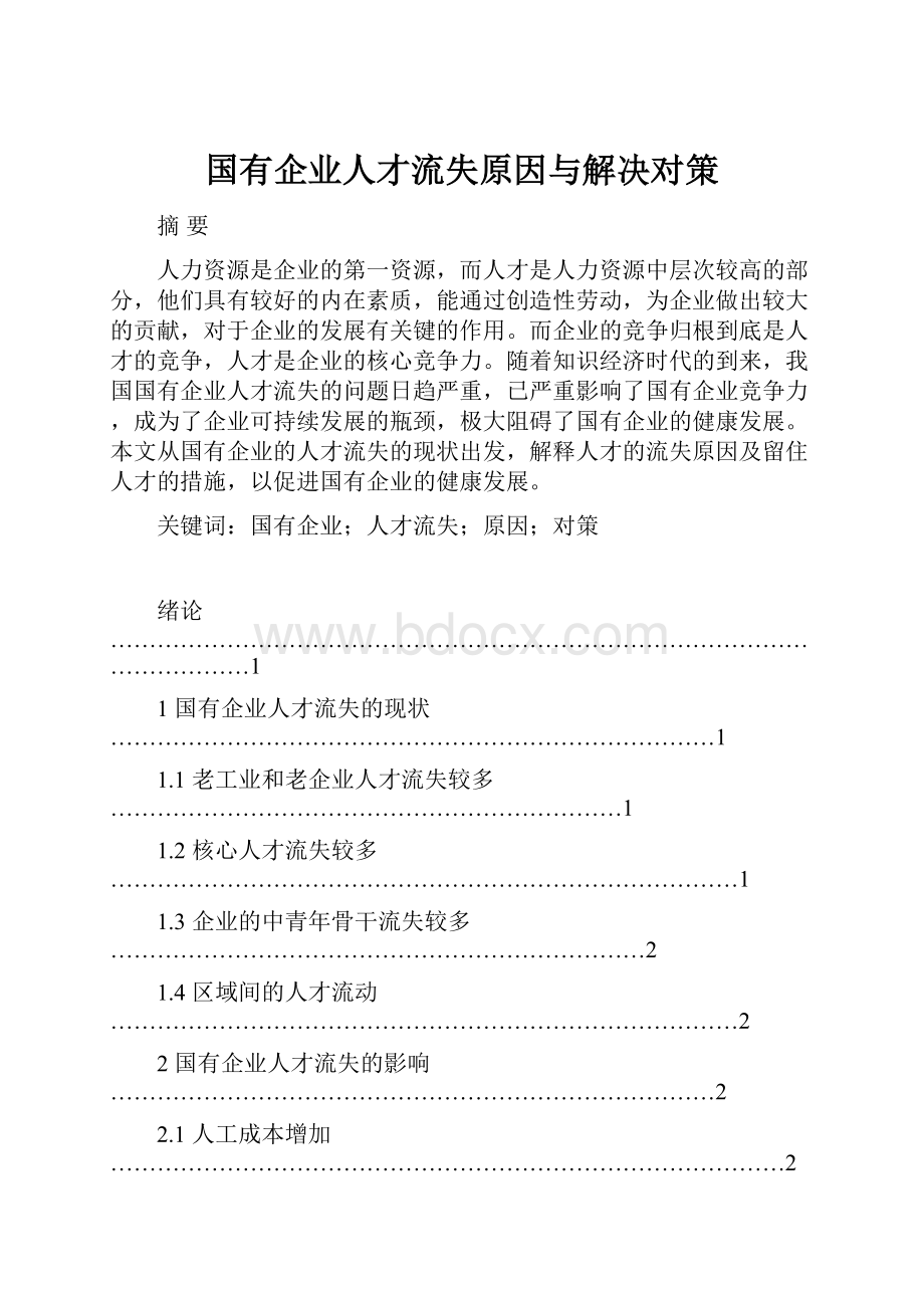 国有企业人才流失原因与解决对策Word格式文档下载.docx