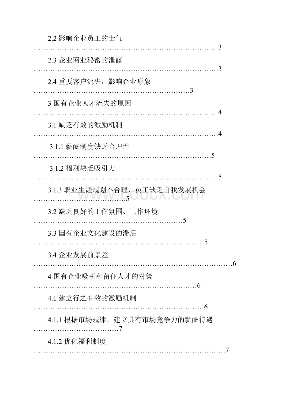 国有企业人才流失原因与解决对策Word格式文档下载.docx_第2页