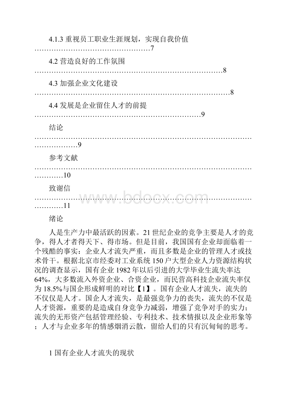 国有企业人才流失原因与解决对策Word格式文档下载.docx_第3页