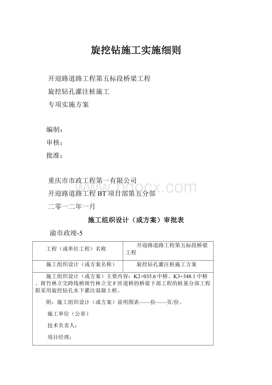 旋挖钻施工实施细则Word文档格式.docx