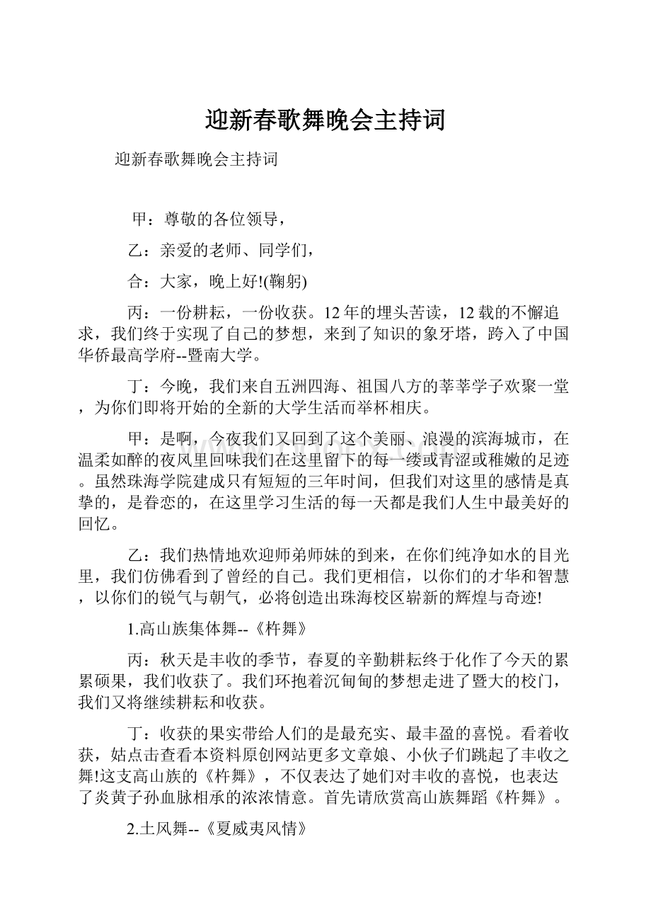 迎新春歌舞晚会主持词.docx_第1页