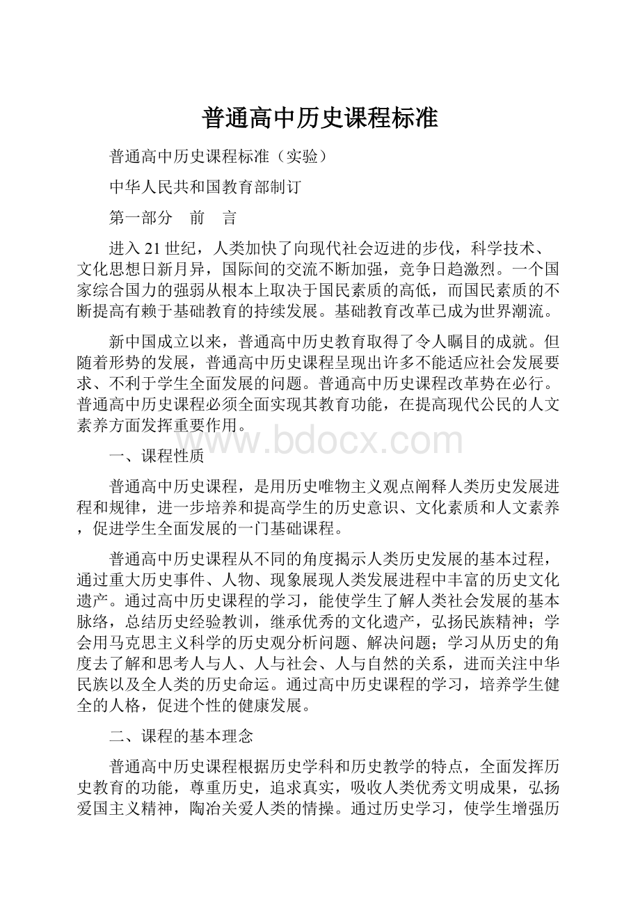 普通高中历史课程标准.docx