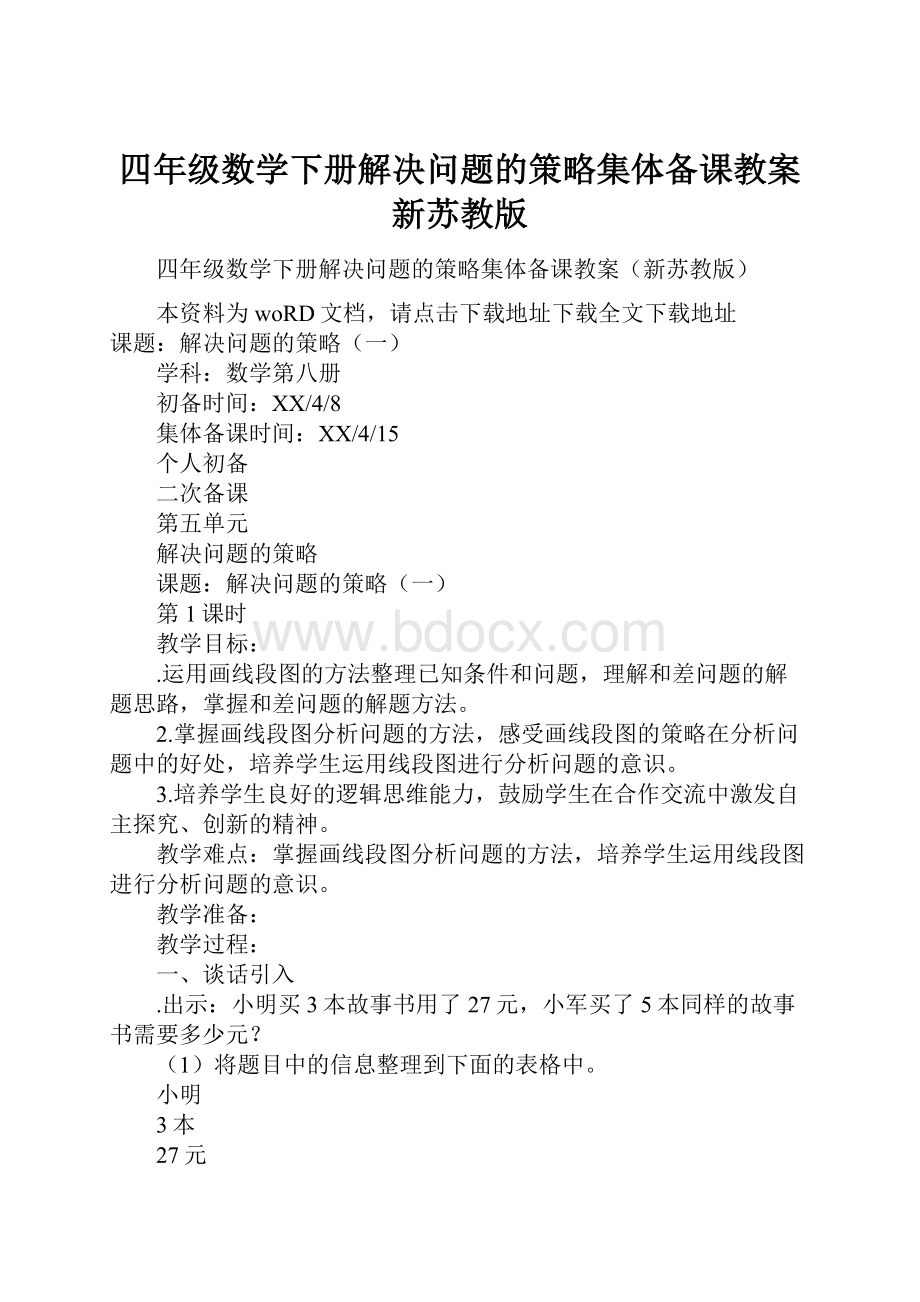 四年级数学下册解决问题的策略集体备课教案新苏教版文档格式.docx