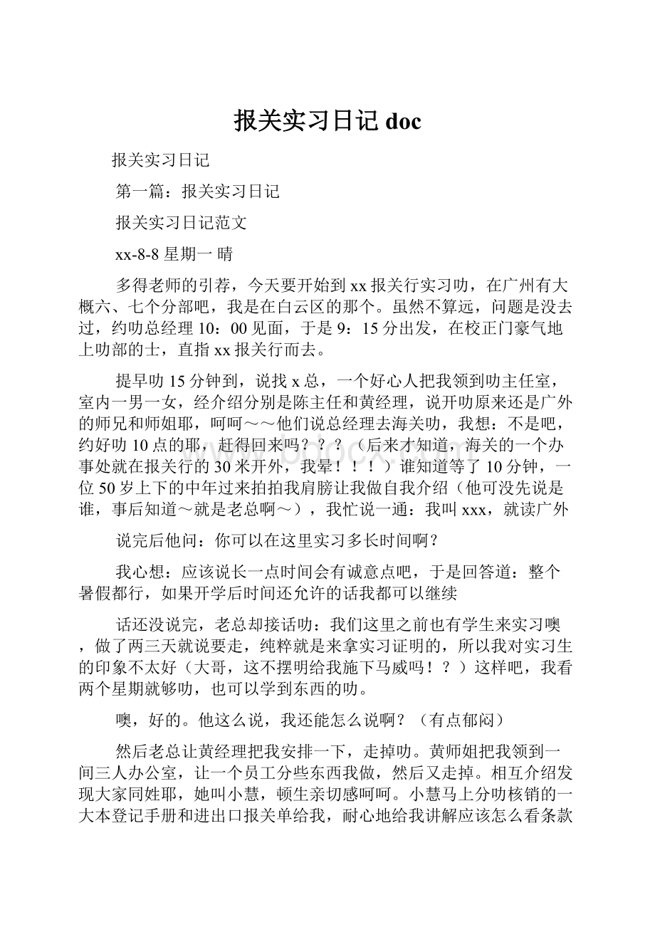 报关实习日记docWord格式文档下载.docx