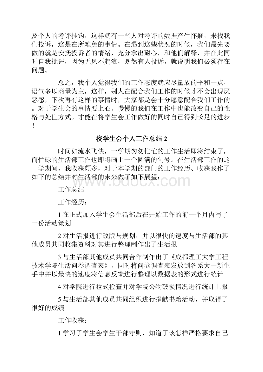 校学生会个人工作总结Word文档下载推荐.docx_第2页