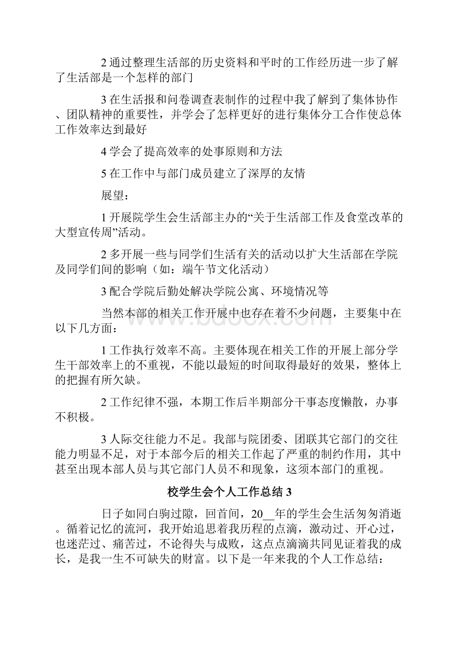 校学生会个人工作总结Word文档下载推荐.docx_第3页