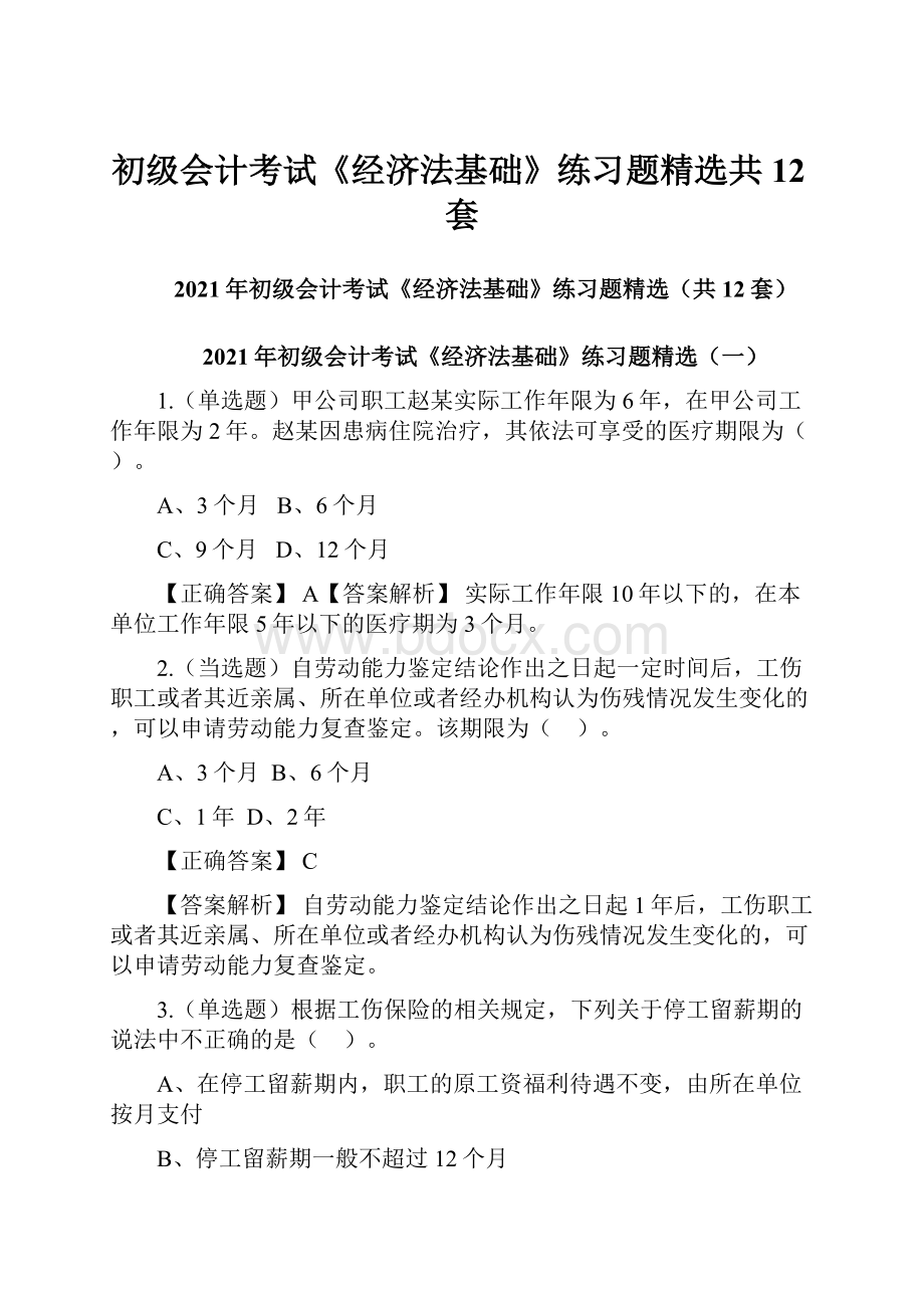 初级会计考试《经济法基础》练习题精选共12套.docx_第1页