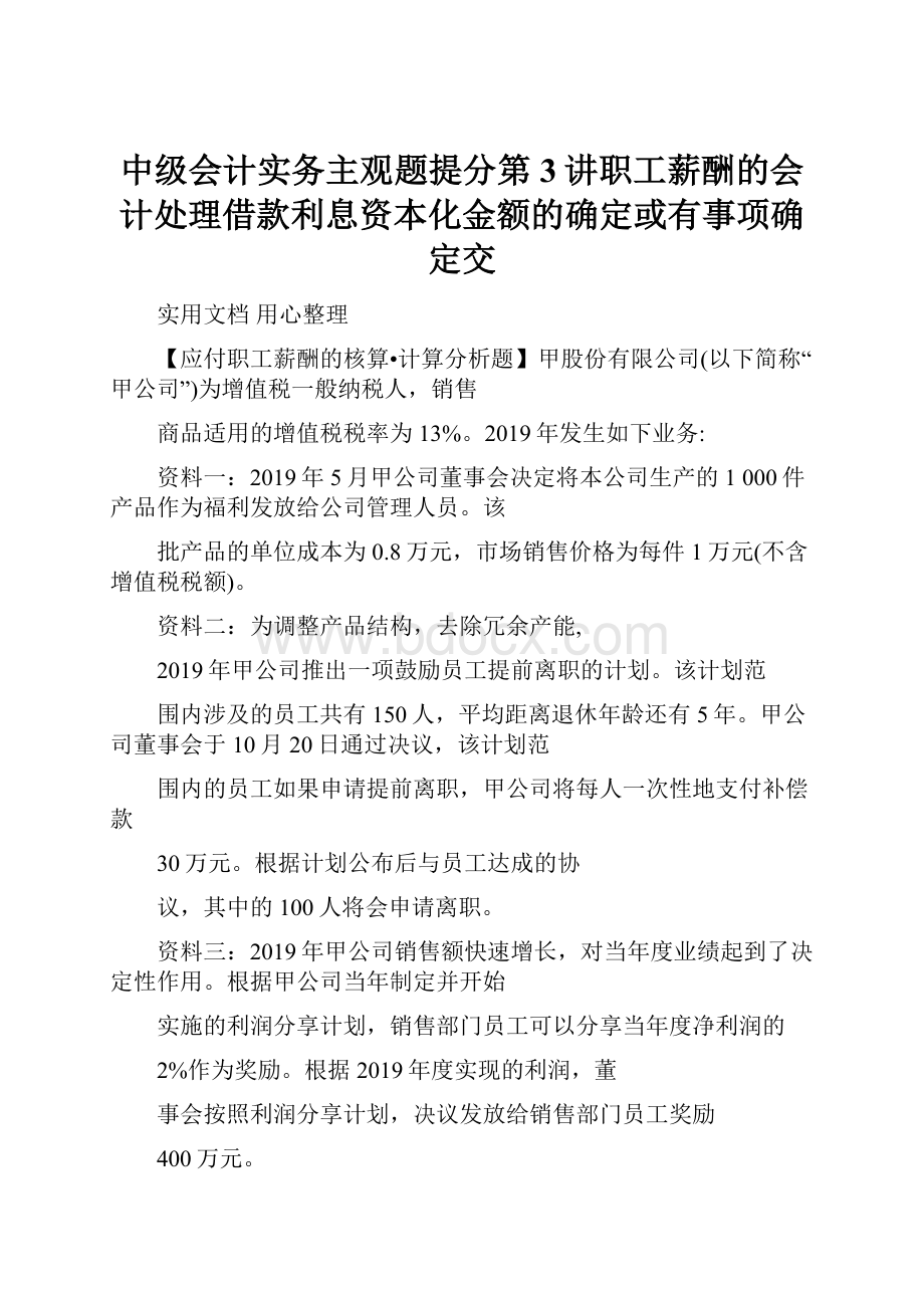 中级会计实务主观题提分第3讲职工薪酬的会计处理借款利息资本化金额的确定或有事项确定交.docx