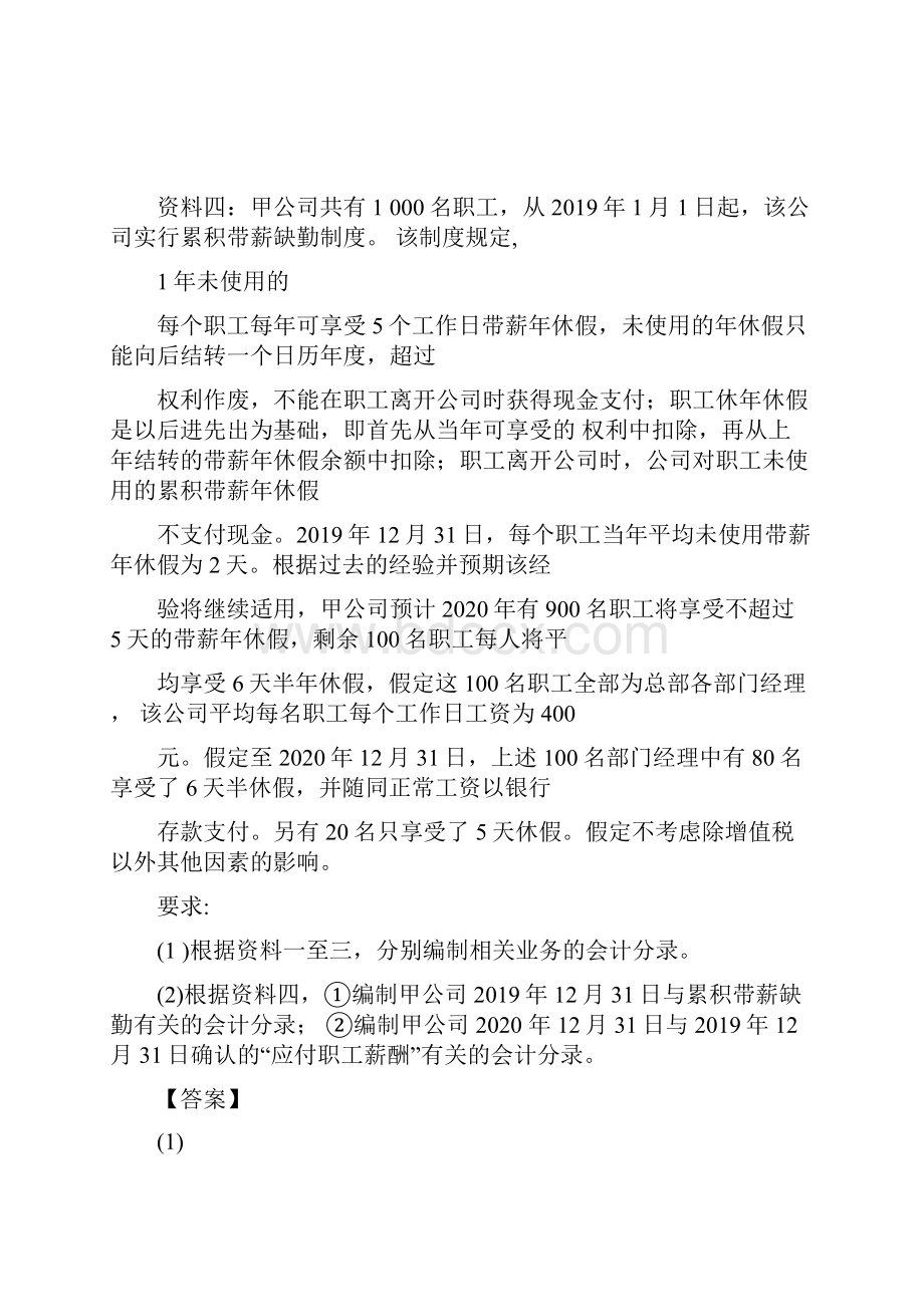 中级会计实务主观题提分第3讲职工薪酬的会计处理借款利息资本化金额的确定或有事项确定交.docx_第2页