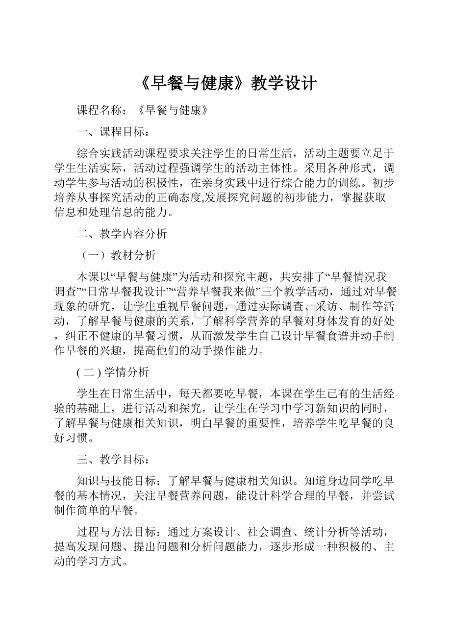 《早餐与健康》教学设计.docx_第1页