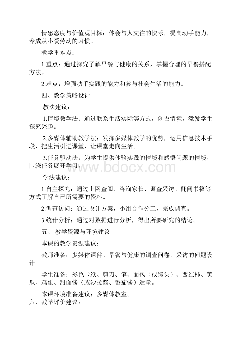 《早餐与健康》教学设计.docx_第2页