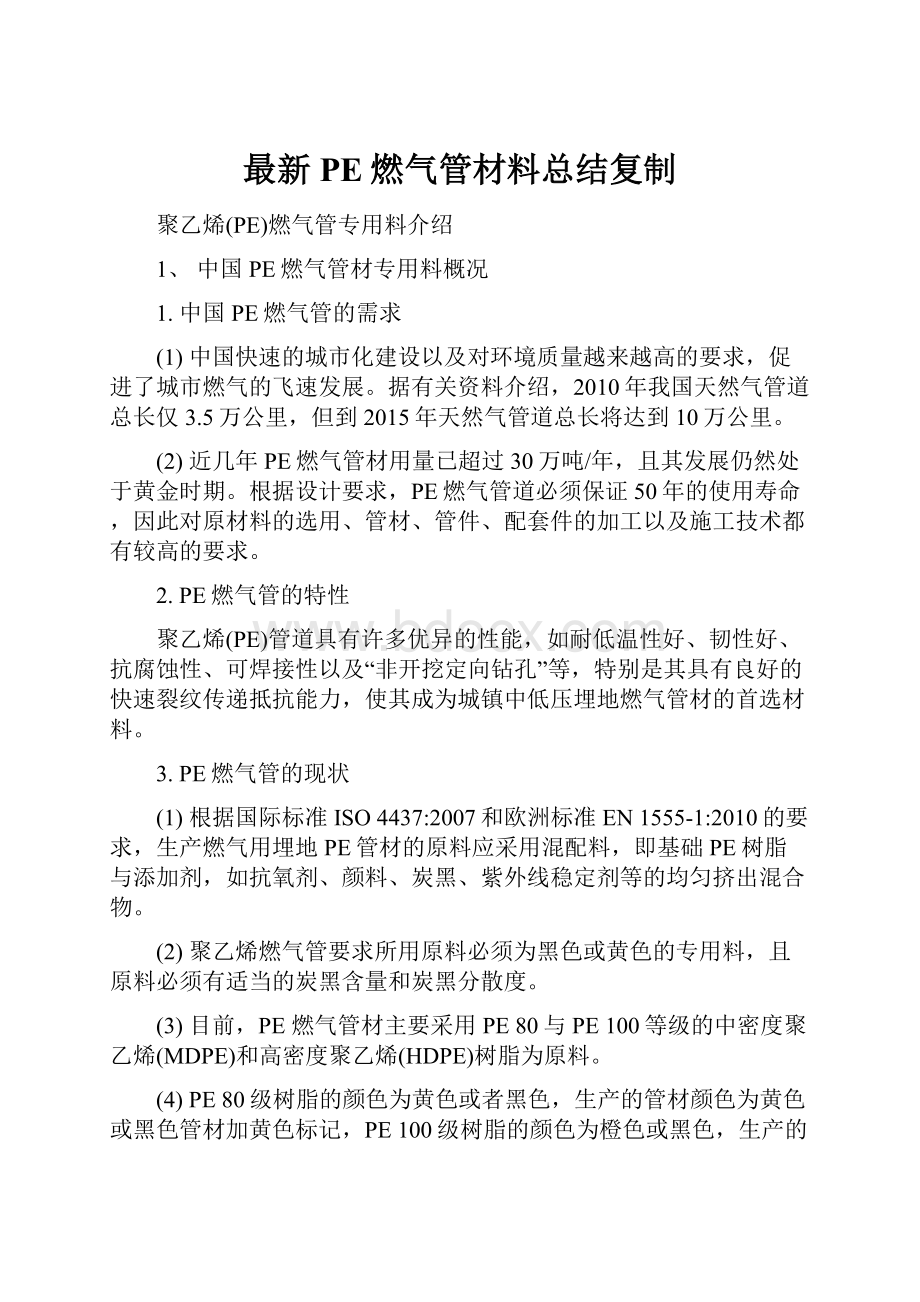 最新PE燃气管材料总结复制.docx_第1页