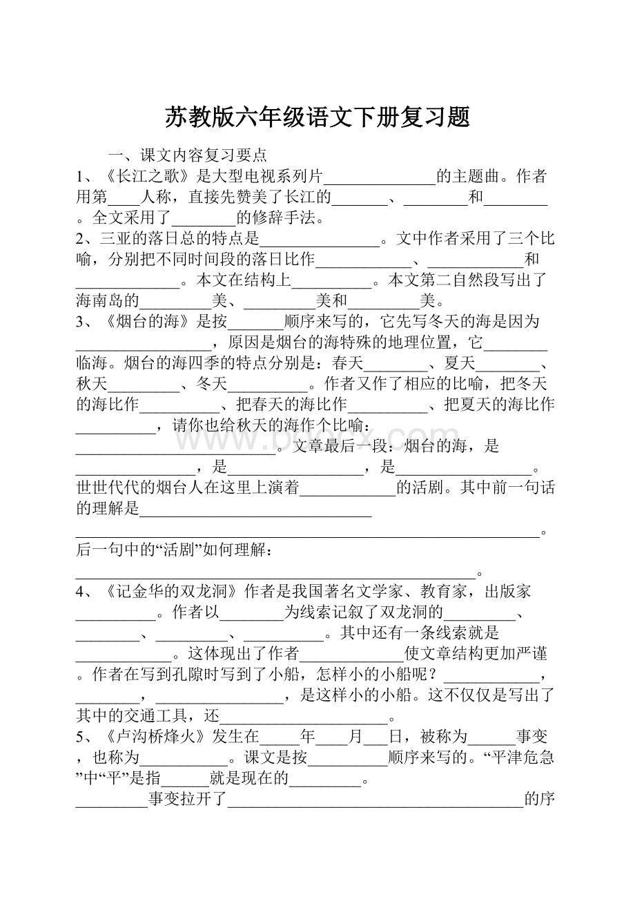 苏教版六年级语文下册复习题Word格式文档下载.docx_第1页