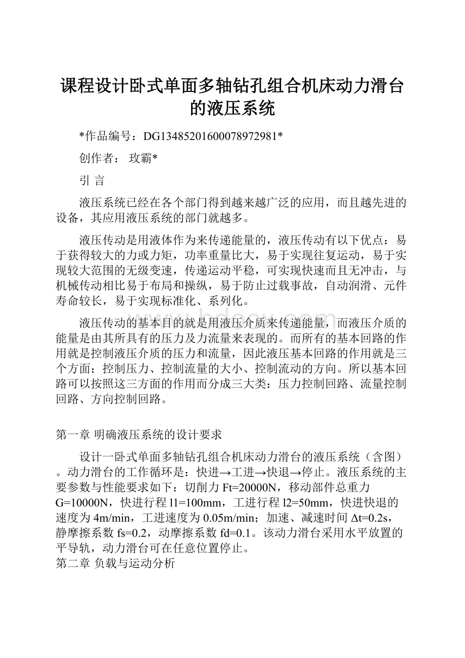 课程设计卧式单面多轴钻孔组合机床动力滑台的液压系统文档格式.docx_第1页