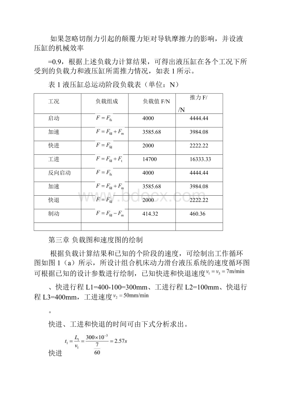 课程设计卧式单面多轴钻孔组合机床动力滑台的液压系统文档格式.docx_第3页