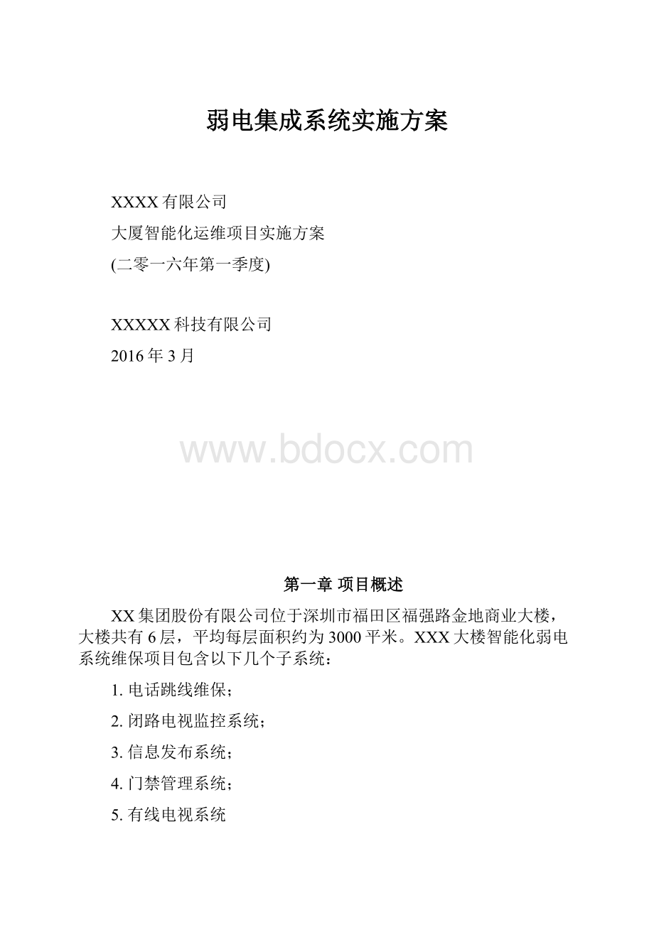 弱电集成系统实施方案Word下载.docx