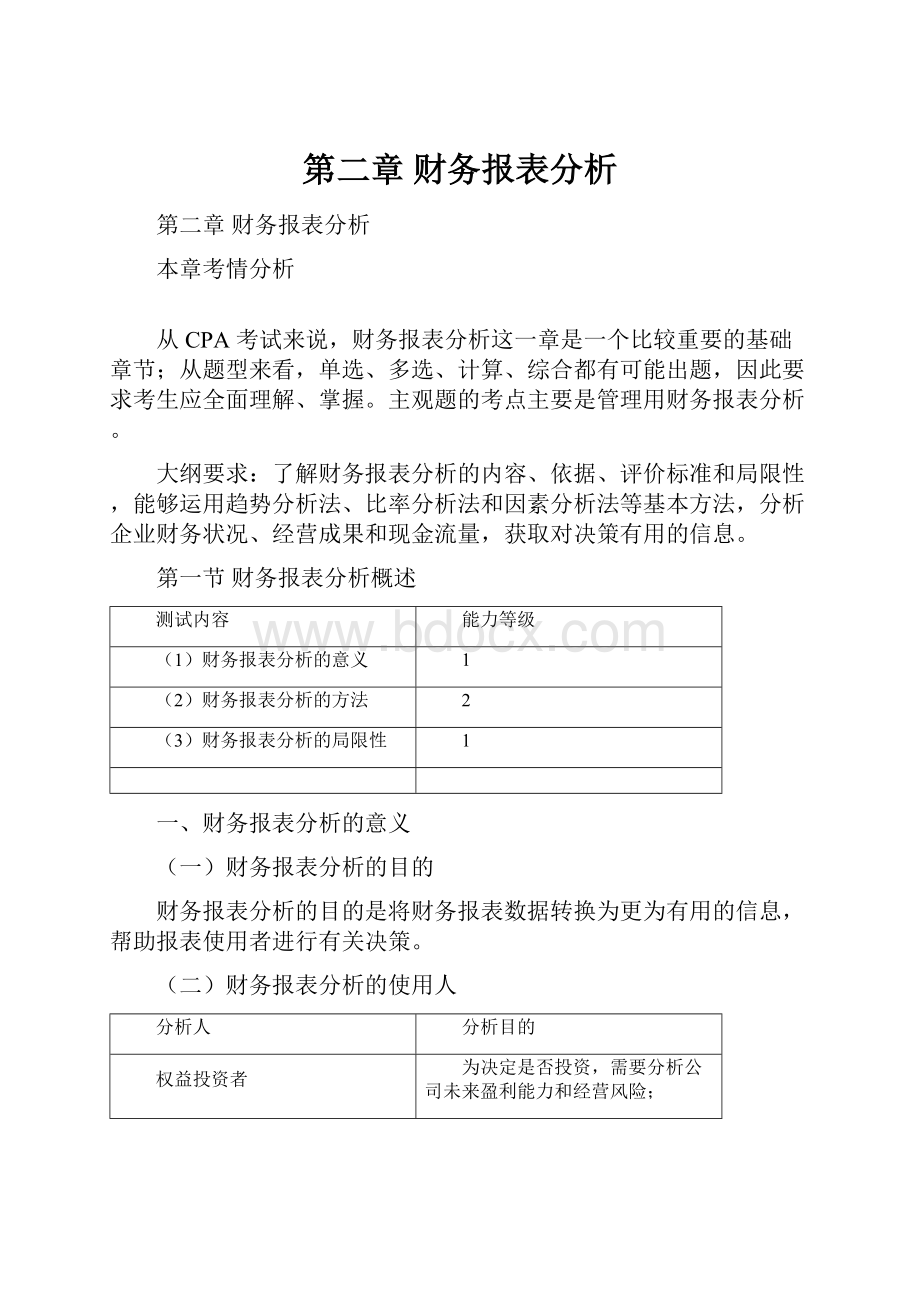 第二章财务报表分析Word下载.docx_第1页