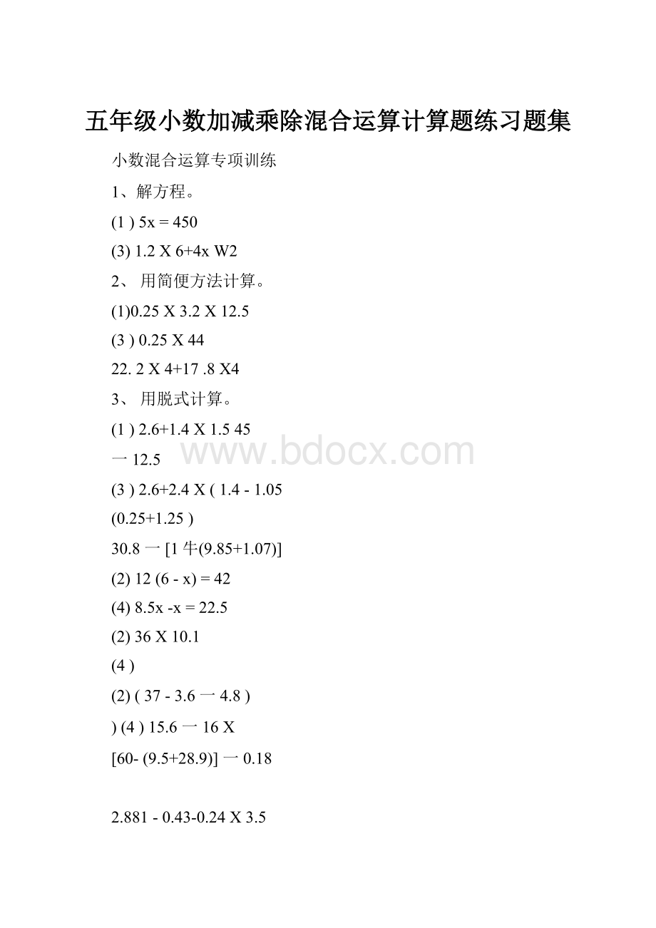 五年级小数加减乘除混合运算计算题练习题集.docx