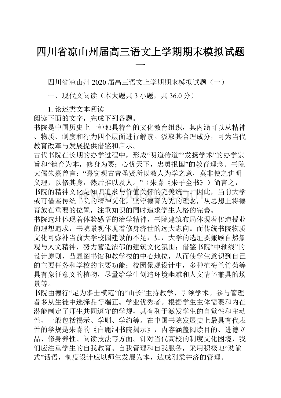 四川省凉山州届高三语文上学期期末模拟试题一Word格式文档下载.docx_第1页