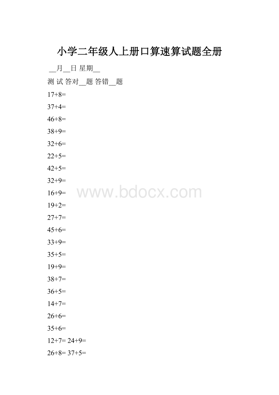 小学二年级人上册口算速算试题全册.docx