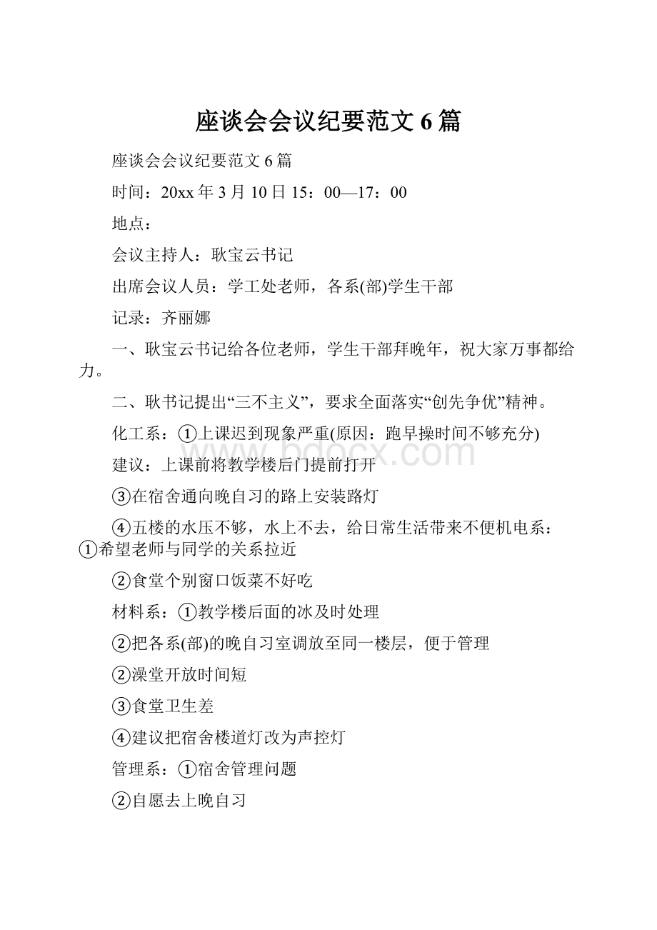 座谈会会议纪要范文6篇Word文件下载.docx