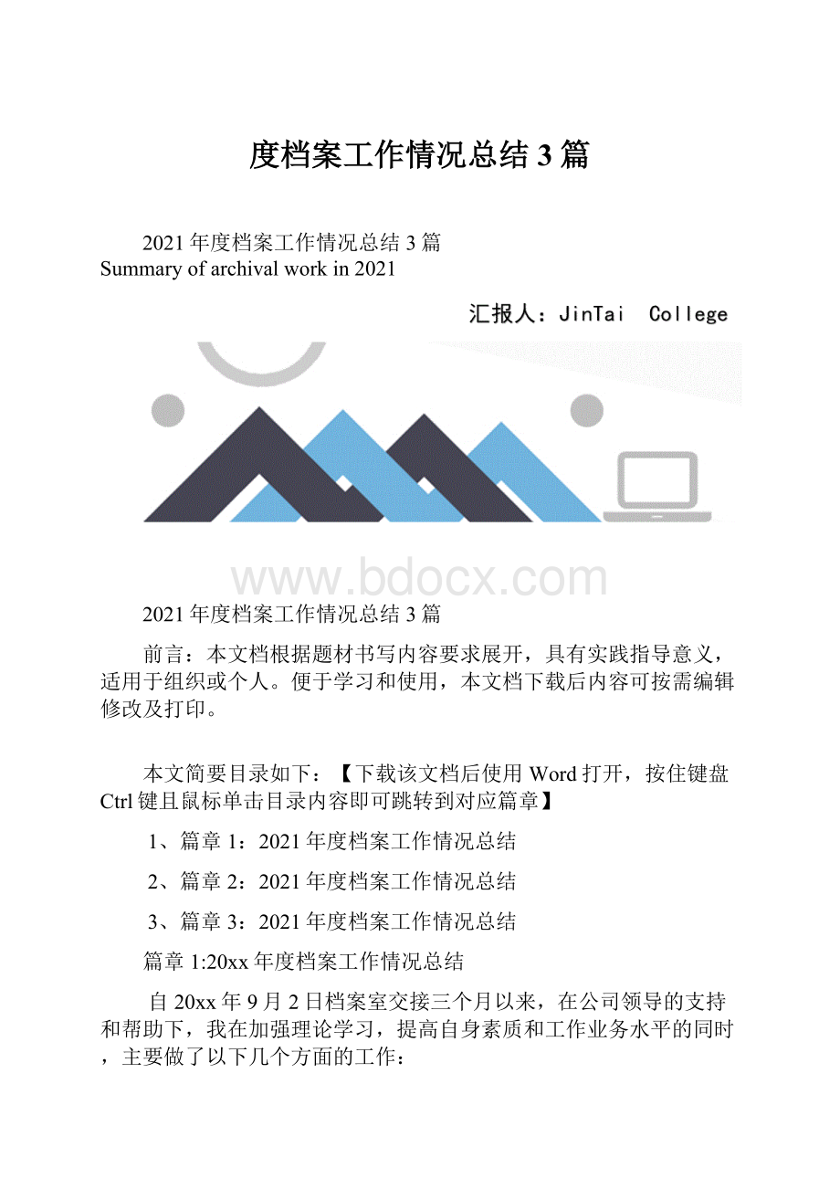 度档案工作情况总结3篇.docx