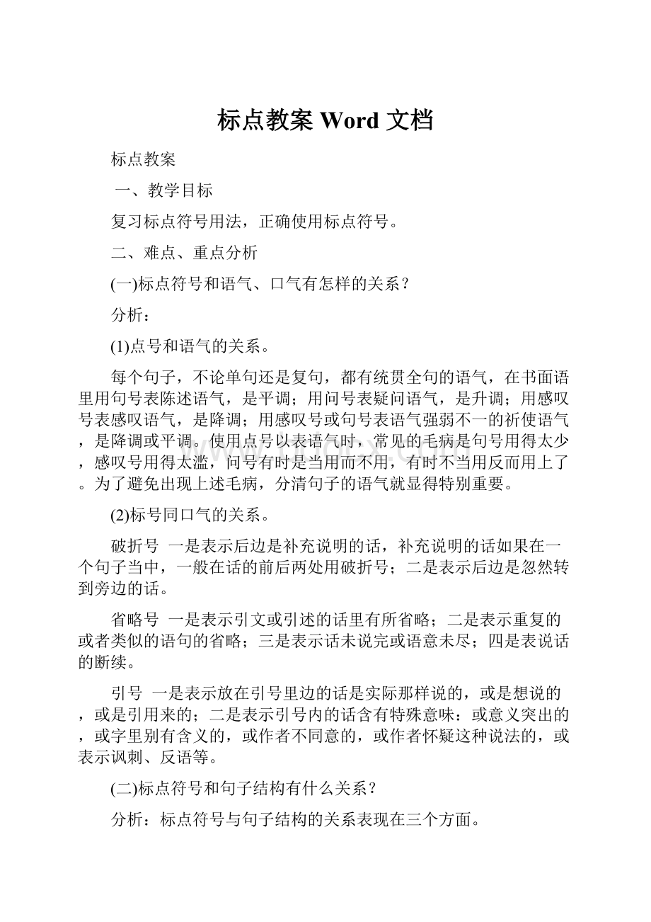 标点教案Word 文档Word格式文档下载.docx