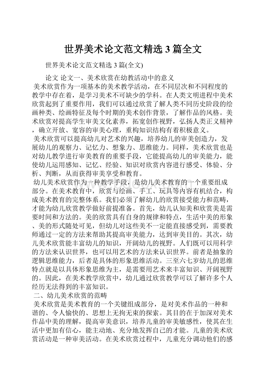 世界美术论文范文精选3篇全文.docx