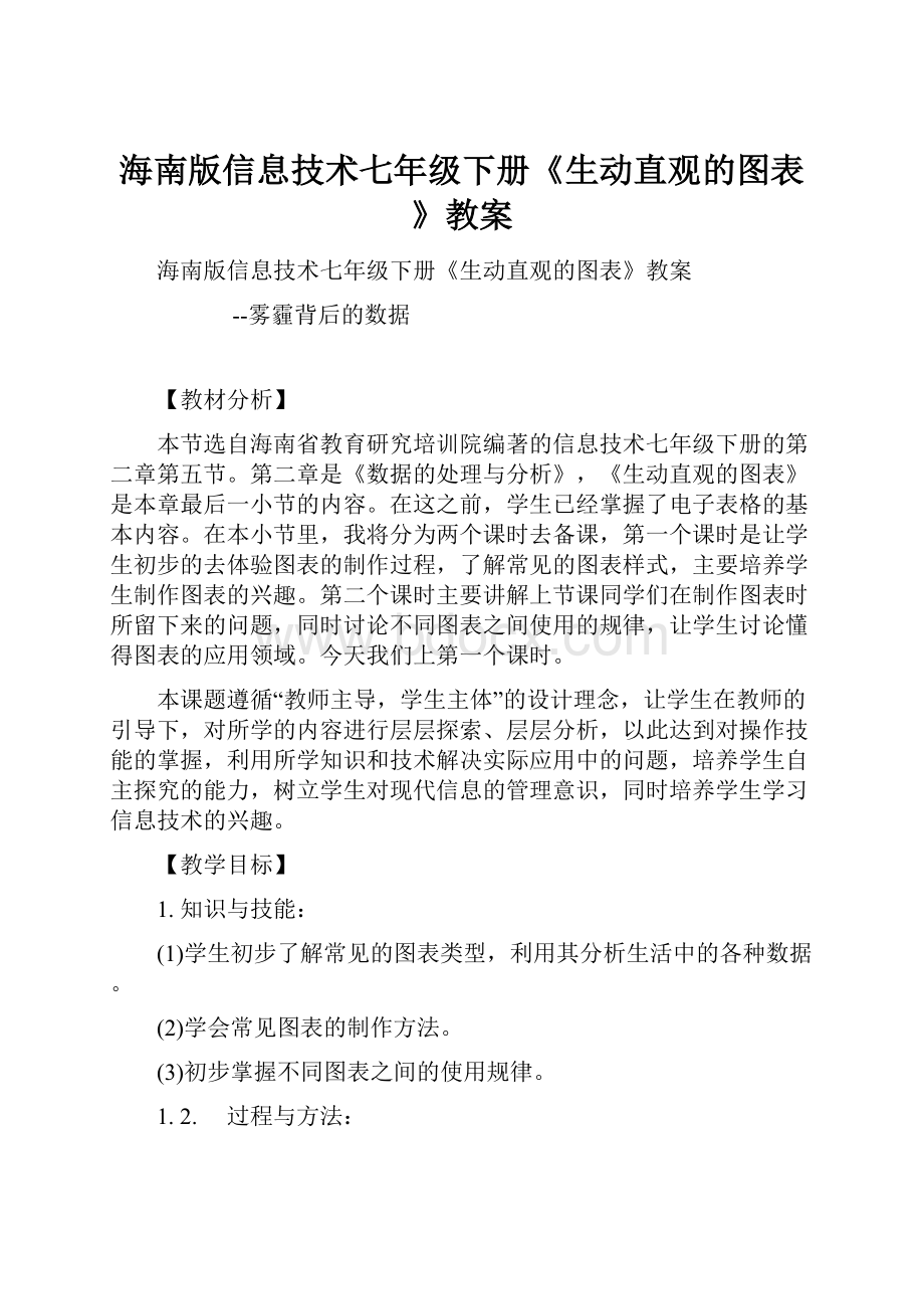 海南版信息技术七年级下册《生动直观的图表》教案文档格式.docx_第1页