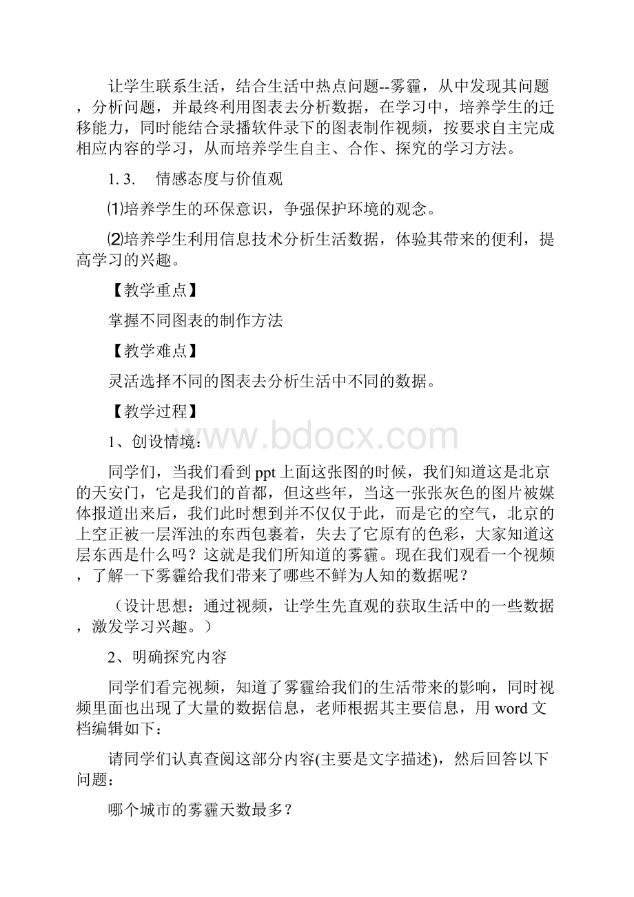 海南版信息技术七年级下册《生动直观的图表》教案文档格式.docx_第2页