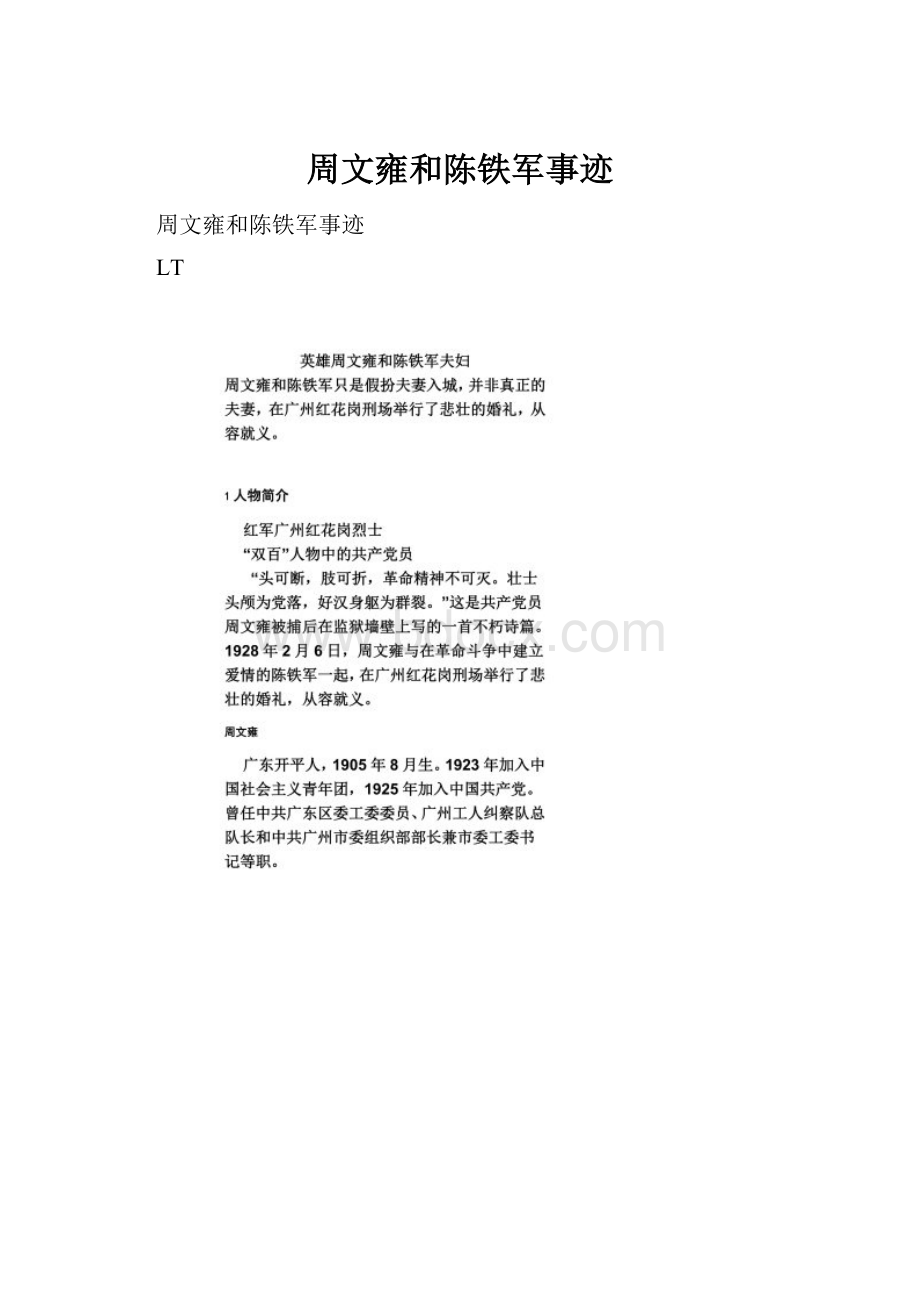 周文雍和陈铁军事迹Word文件下载.docx