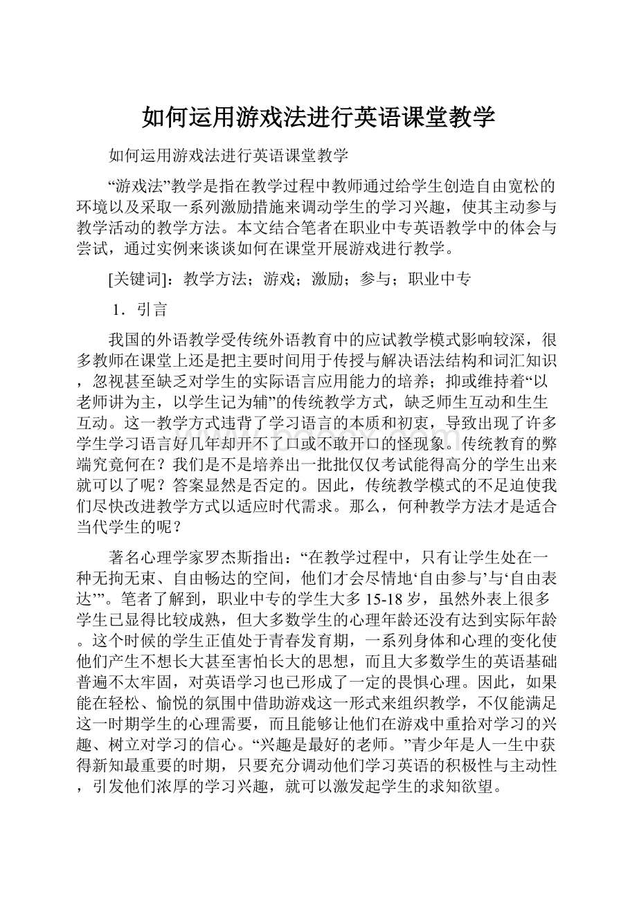 如何运用游戏法进行英语课堂教学文档格式.docx