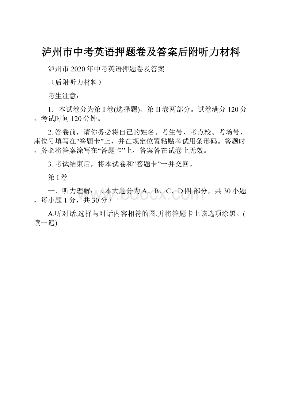 泸州市中考英语押题卷及答案后附听力材料.docx