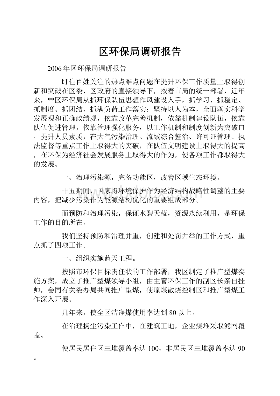 区环保局调研报告.docx_第1页