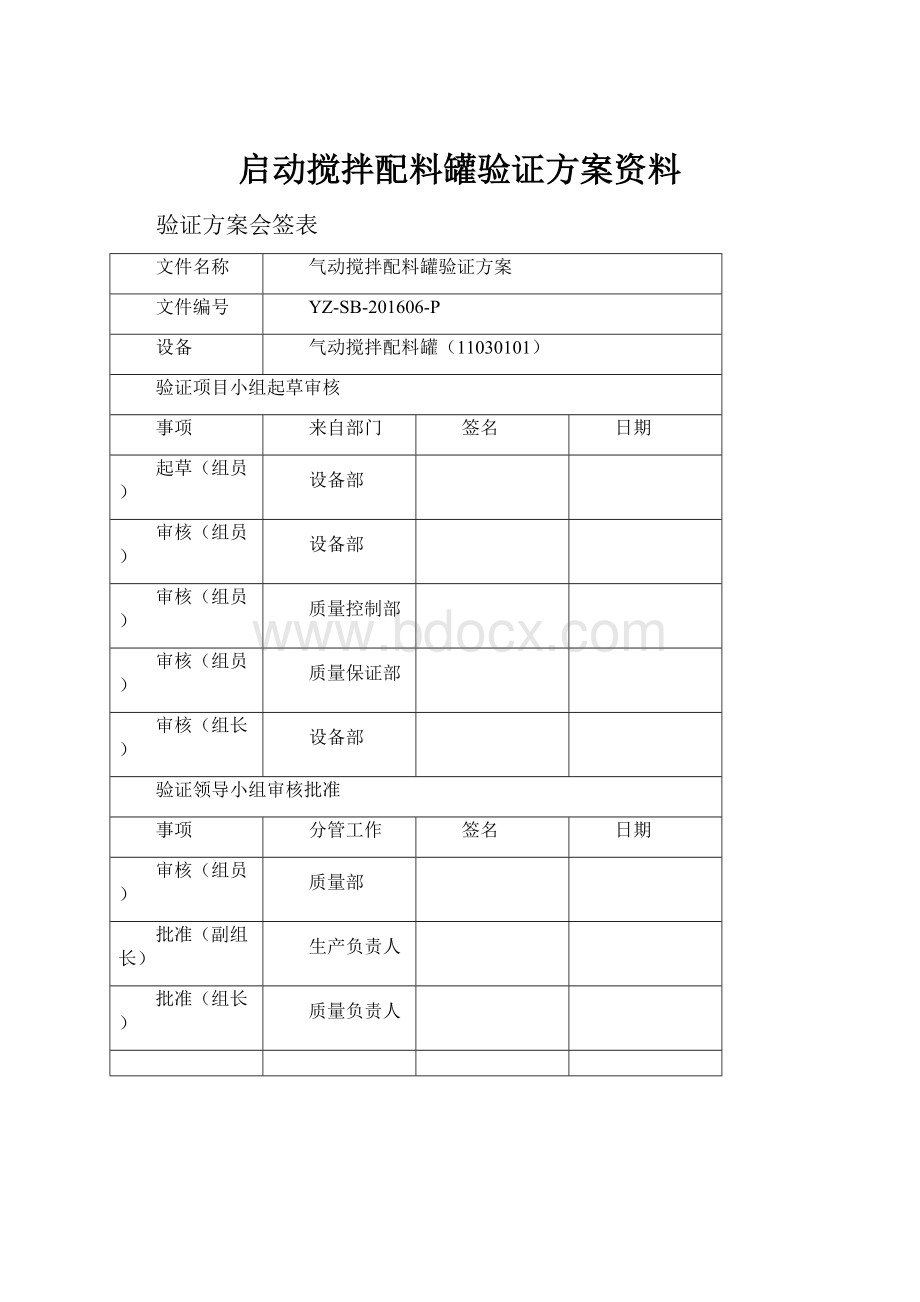 启动搅拌配料罐验证方案资料.docx_第1页