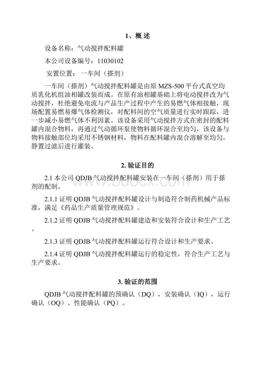 启动搅拌配料罐验证方案资料.docx_第2页