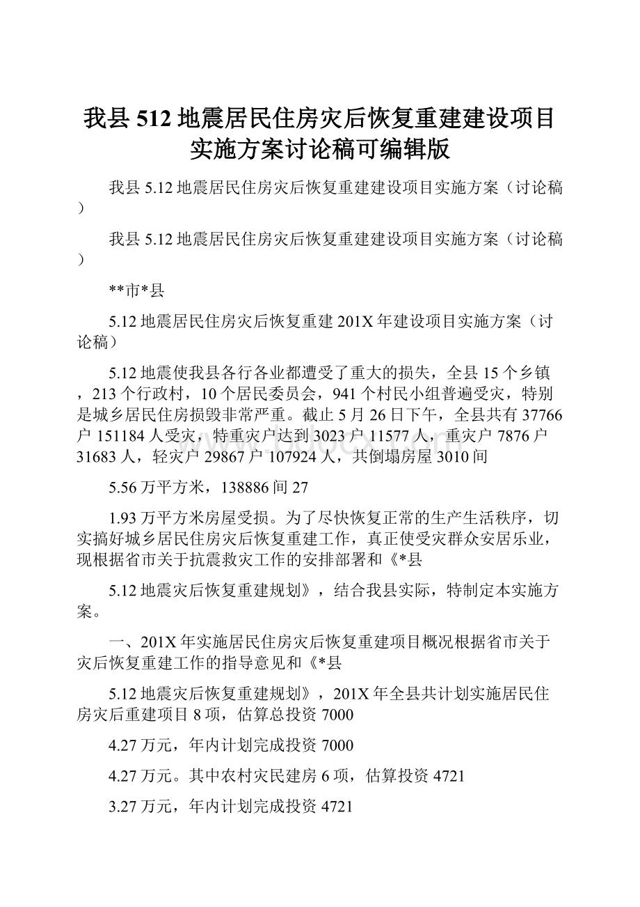 我县512地震居民住房灾后恢复重建建设项目实施方案讨论稿可编辑版文档格式.docx_第1页