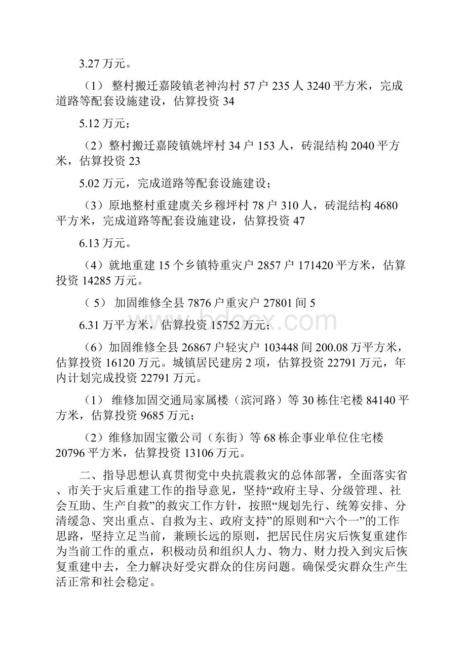 我县512地震居民住房灾后恢复重建建设项目实施方案讨论稿可编辑版文档格式.docx_第2页