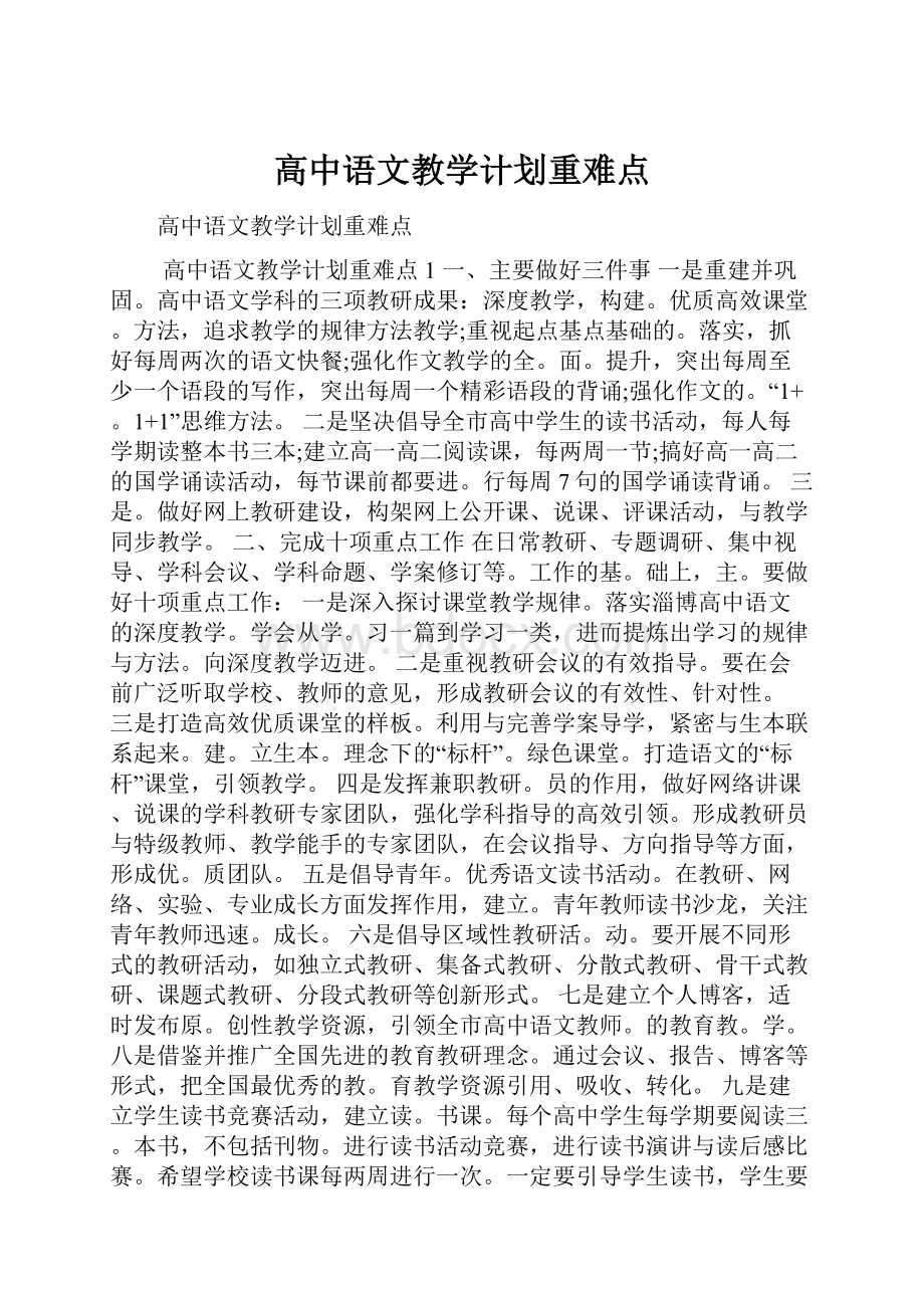 高中语文教学计划重难点.docx_第1页