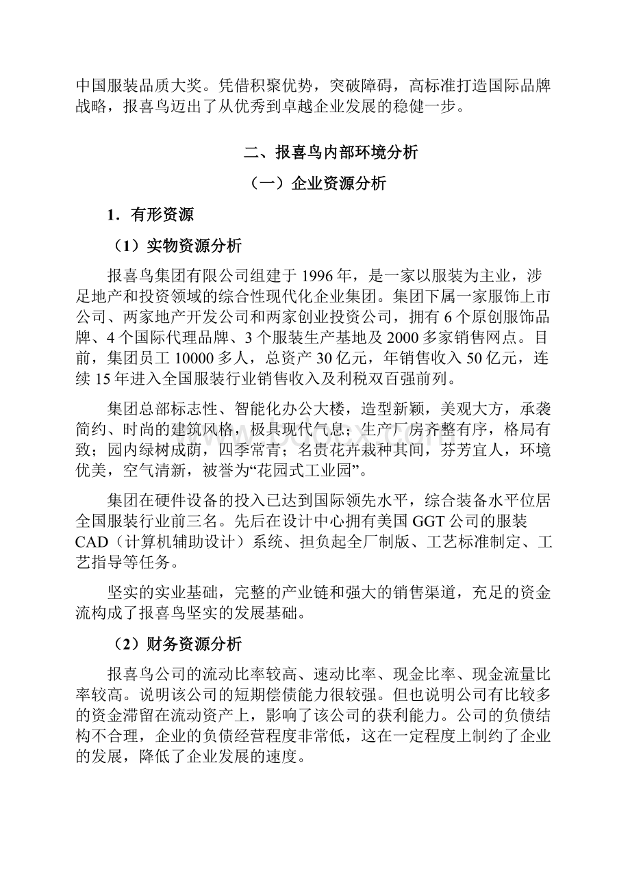 报喜鸟战略分析报告.docx_第2页