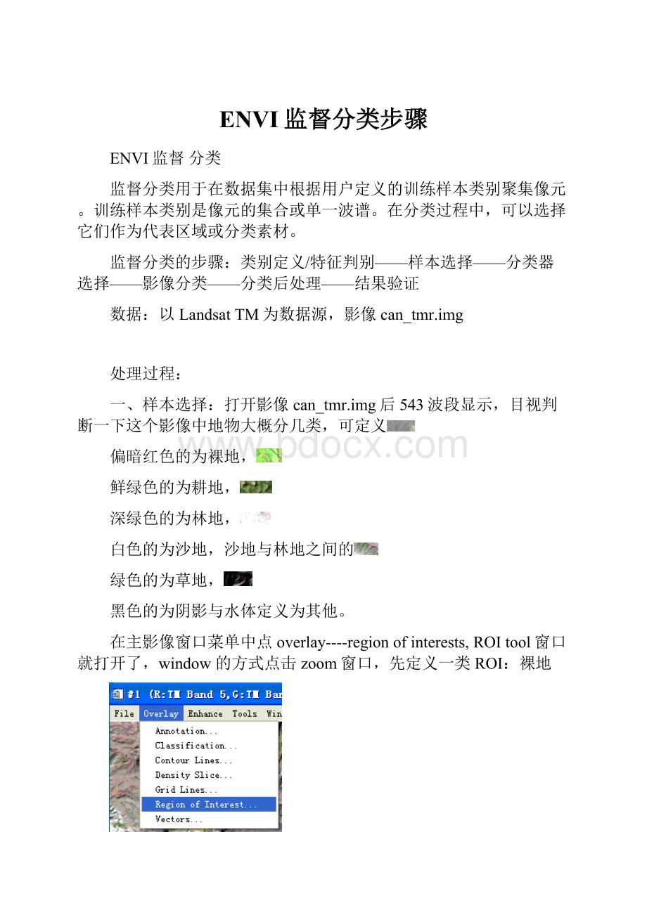 ENVI监督分类步骤Word文件下载.docx