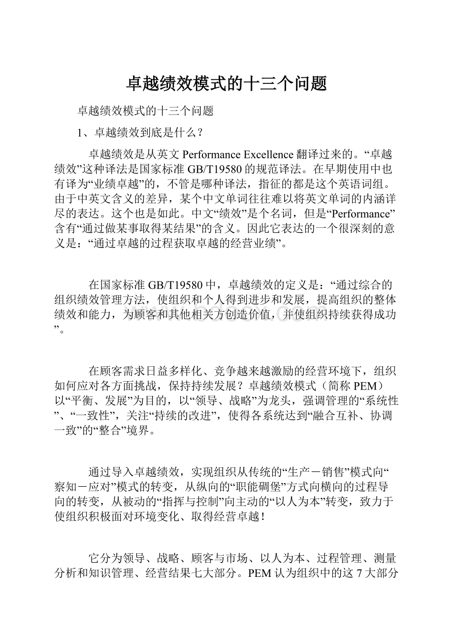 卓越绩效模式的十三个问题Word文档下载推荐.docx