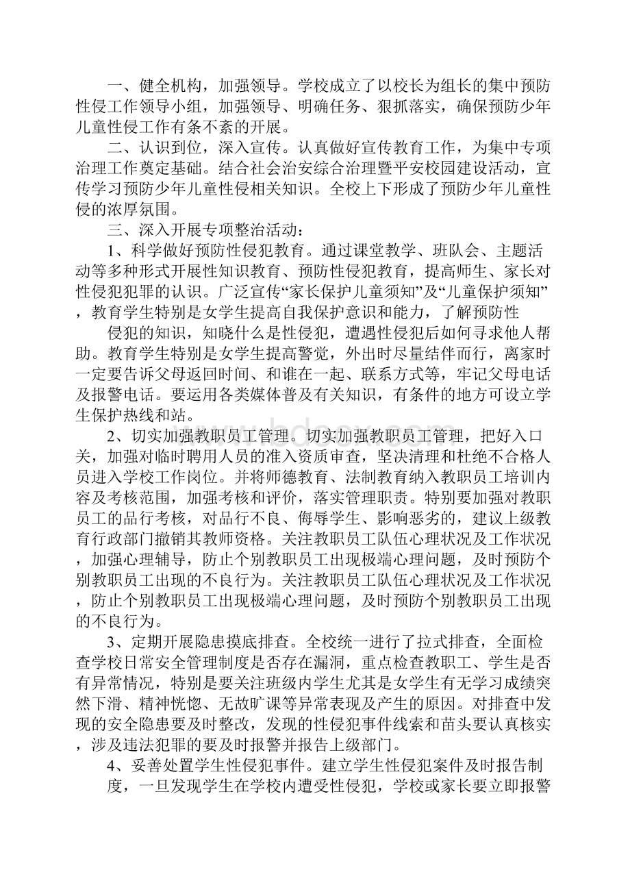 学校防性侵工作的总结docWord文档格式.docx_第2页